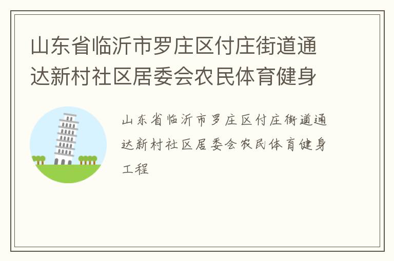 山东省临沂市罗庄区付庄街道通达新村社区居委会农民体育健身工程