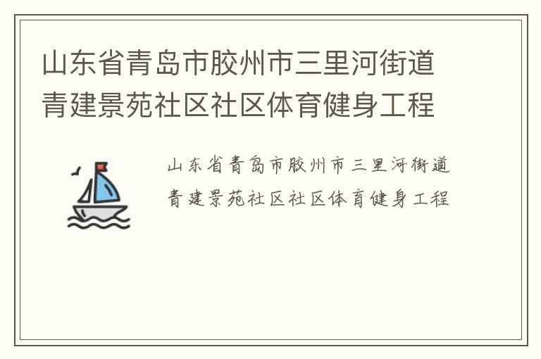 山东省青岛市胶州市三里河街道青建景苑社区社区体育健身工程
