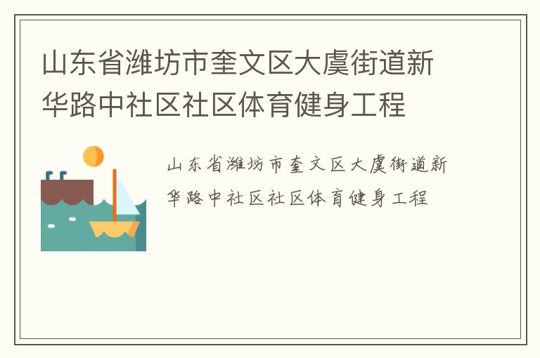 山东省潍坊市奎文区大虞街道新华路中社区社区体育健身工程