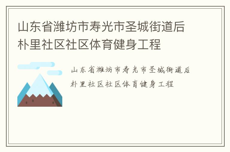 山东省潍坊市寿光市圣城街道后朴里社区社区体育健身工程