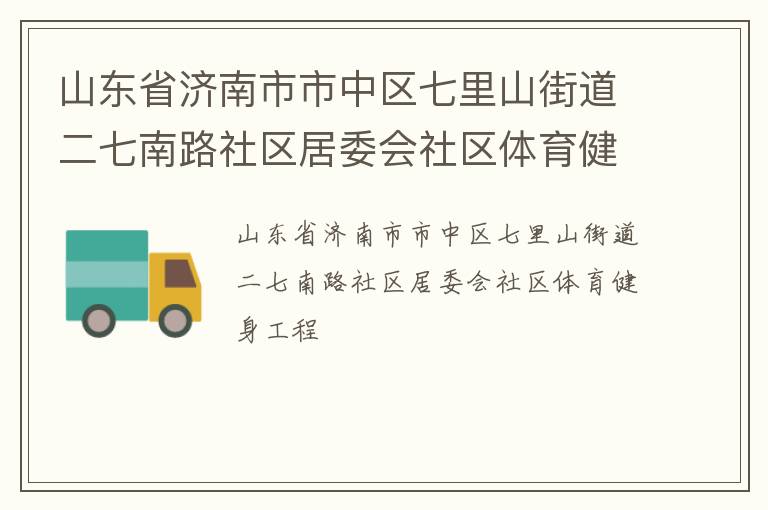 山东省济南市市中区七里山街道二七南路社区居委会社区体育健身工程