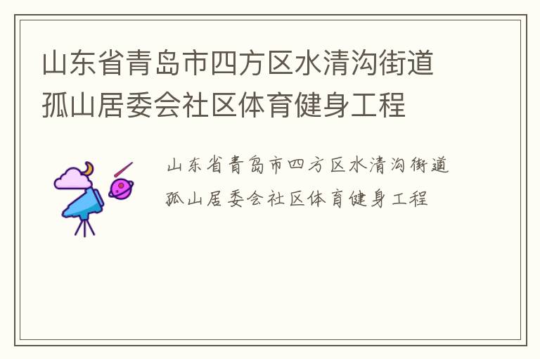 山东省青岛市四方区水清沟街道孤山居委会社区体育健身工程
