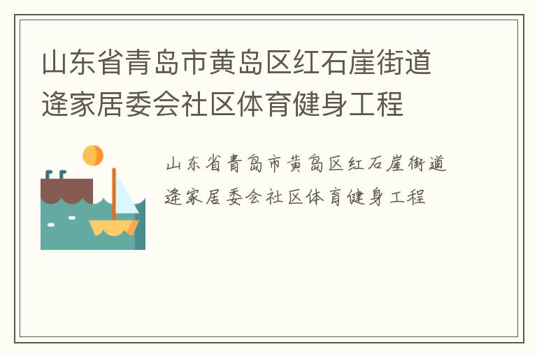 山东省青岛市黄岛区红石崖街道逄家居委会社区体育健身工程