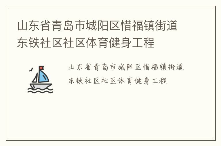 山东省青岛市城阳区惜福镇街道东铁社区社区体育健身工程