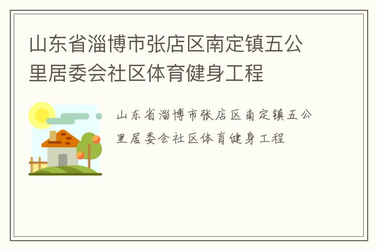 山东省淄博市张店区南定镇五公里居委会社区体育健身工程