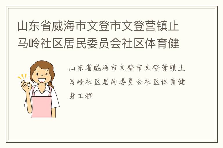 山东省威海市文登市文登营镇止马岭社区居民委员会社区体育健身工程