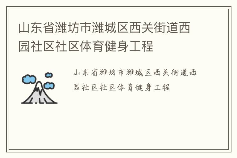 山东省潍坊市潍城区西关街道西园社区社区体育健身工程
