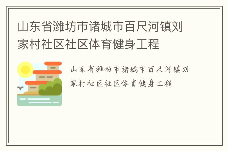 山东省潍坊市诸城市百尺河镇刘家村社区社区体育健身工程