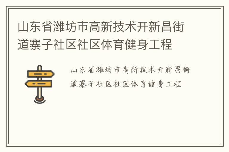 山东省潍坊市高新技术开新昌街道寨子社区社区体育健身工程