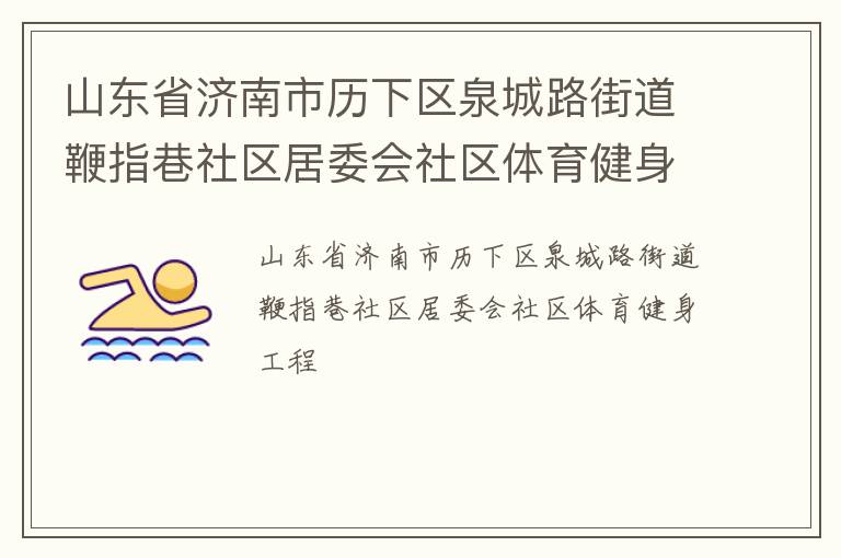 山东省济南市历下区泉城路街道鞭指巷社区居委会社区体育健身工程