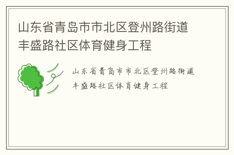山东省青岛市市北区登州路街道丰盛路社区体育健身工程