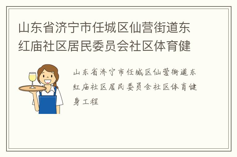 山东省济宁市任城区仙营街道东红庙社区居民委员会社区体育健身工程