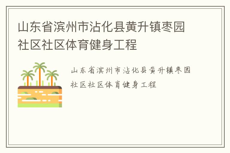 山东省滨州市沾化县黄升镇枣园社区社区体育健身工程