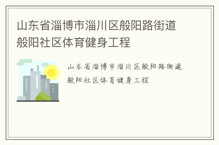 山东省淄博市淄川区般阳路街道般阳社区体育健身工程
