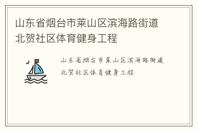 山东省烟台市莱山区滨海路街道北贺社区体育健身工程