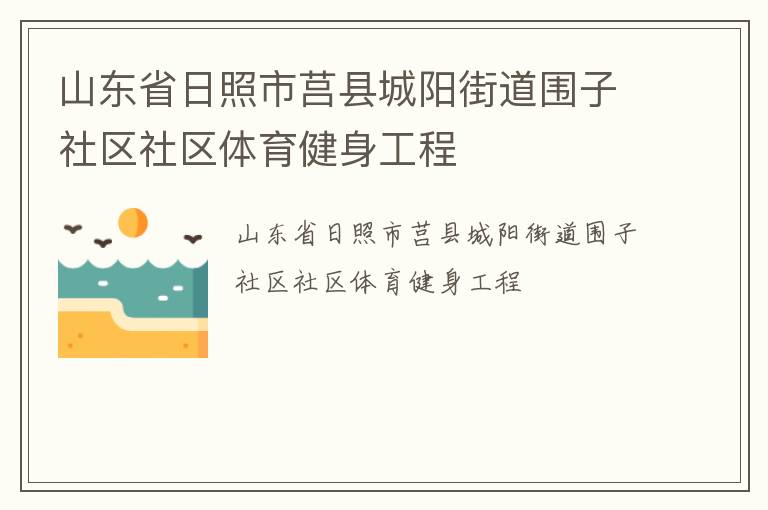 山东省日照市莒县城阳街道围子社区社区体育健身工程