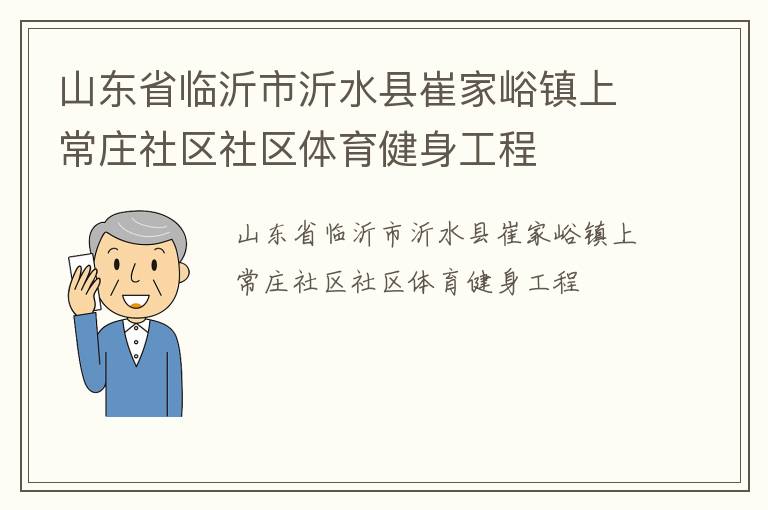 山东省临沂市沂水县崔家峪镇上常庄社区社区体育健身工程