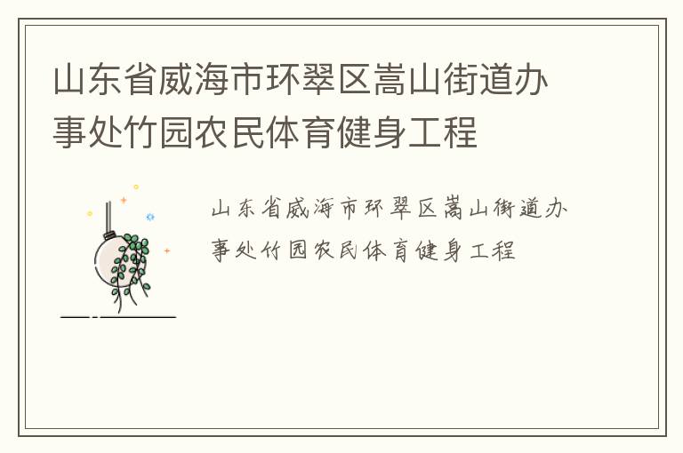 山东省威海市环翠区嵩山街道办事处竹园农民体育健身工程