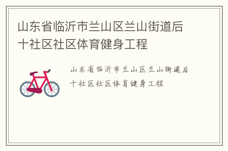 山东省临沂市兰山区兰山街道后十社区社区体育健身工程