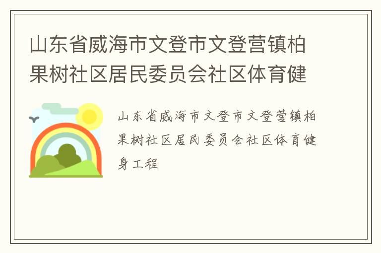 山东省威海市文登市文登营镇柏果树社区居民委员会社区体育健身工程