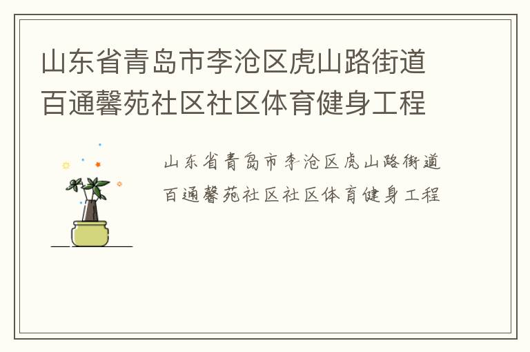 山东省青岛市李沧区虎山路街道百通馨苑社区社区体育健身工程