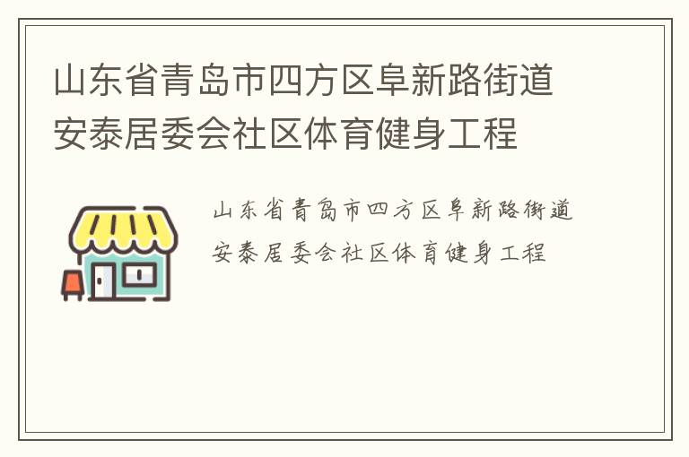 山东省青岛市四方区阜新路街道安泰居委会社区体育健身工程