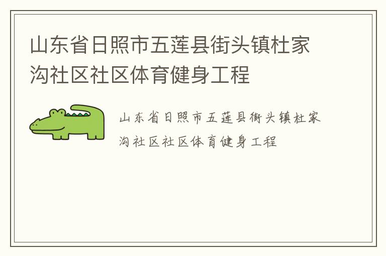 山东省日照市五莲县街头镇杜家沟社区社区体育健身工程
