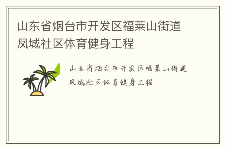 山东省烟台市开发区福莱山街道凤城社区体育健身工程