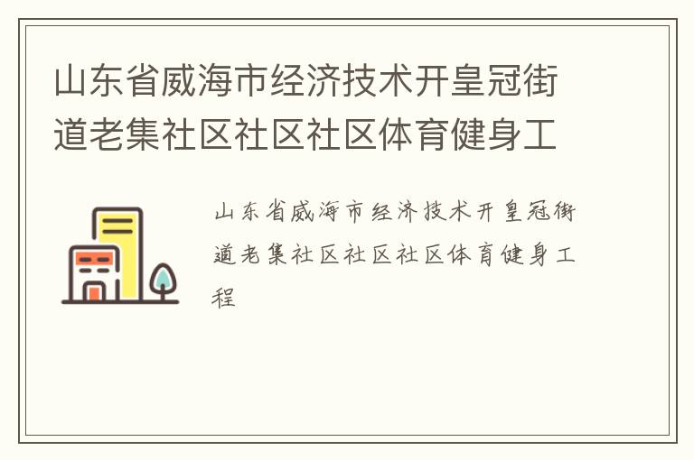 山东省威海市经济技术开皇冠街道老集社区社区社区体育健身工程