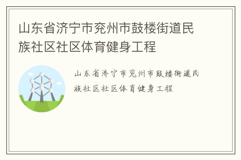 山东省济宁市兖州市鼓楼街道民族社区社区体育健身工程