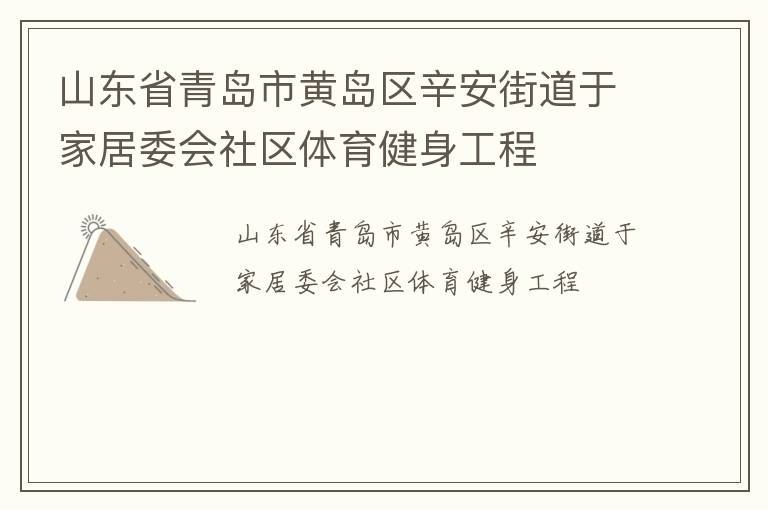 山东省青岛市黄岛区辛安街道于家居委会社区体育健身工程
