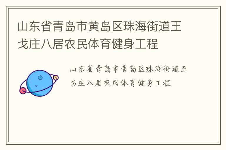 山东省青岛市黄岛区珠海街道王戈庄八居农民体育健身工程