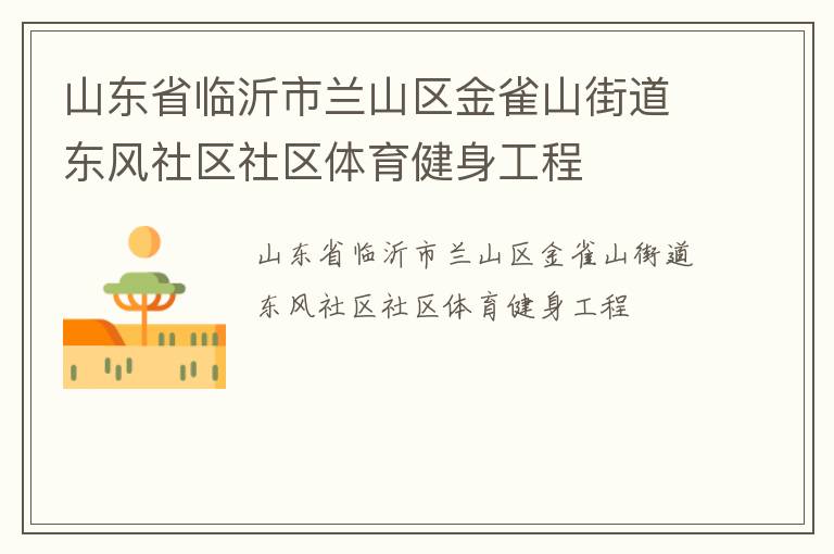 山东省临沂市兰山区金雀山街道东风社区社区体育健身工程