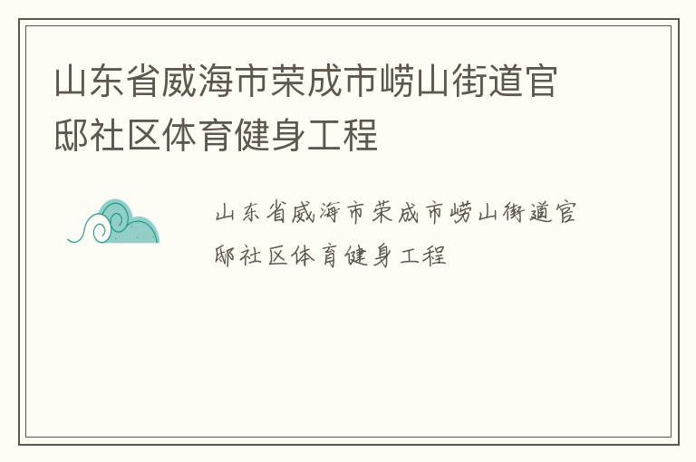 山东省威海市荣成市崂山街道官邸社区体育健身工程