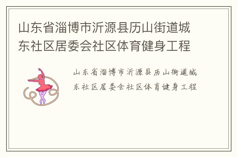 山东省淄博市沂源县历山街道城东社区居委会社区体育健身工程