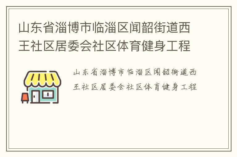 山东省淄博市临淄区闻韶街道西王社区居委会社区体育健身工程