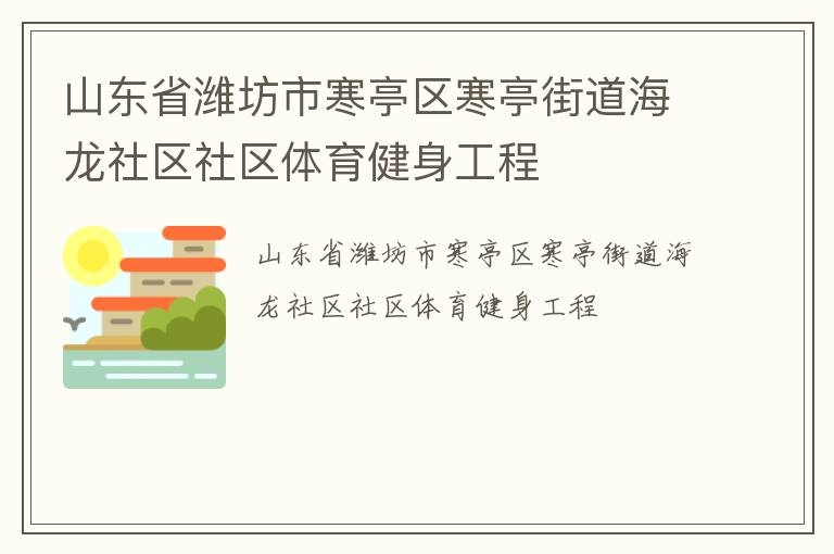 山东省潍坊市寒亭区寒亭街道海龙社区社区体育健身工程