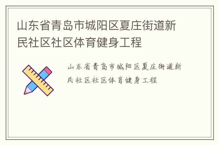 山东省青岛市城阳区夏庄街道新民社区社区体育健身工程