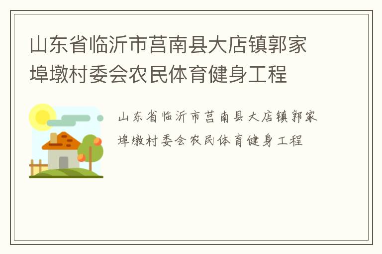 山东省临沂市莒南县大店镇郭家埠墩村委会农民体育健身工程