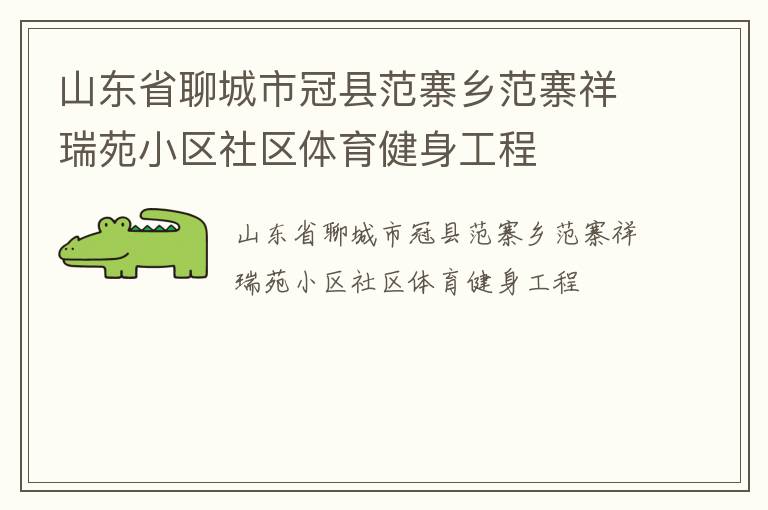 山东省聊城市冠县范寨乡范寨祥瑞苑小区社区体育健身工程