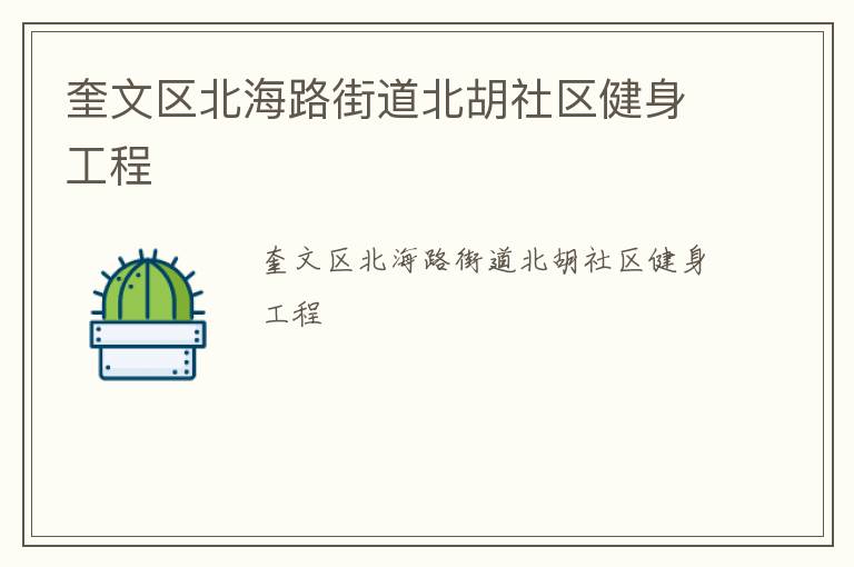 奎文区北海路街道北胡社区健身工程