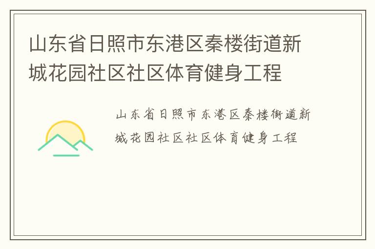 山东省日照市东港区秦楼街道新城花园社区社区体育健身工程