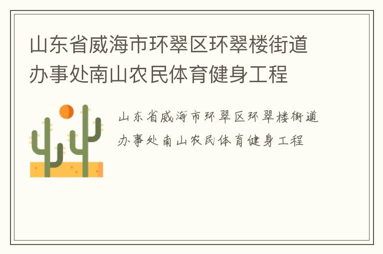 山东省威海市环翠区环翠楼街道办事处南山农民体育健身工程