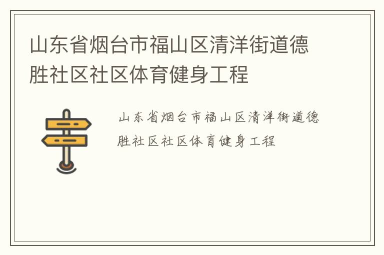 山东省烟台市福山区清洋街道德胜社区社区体育健身工程