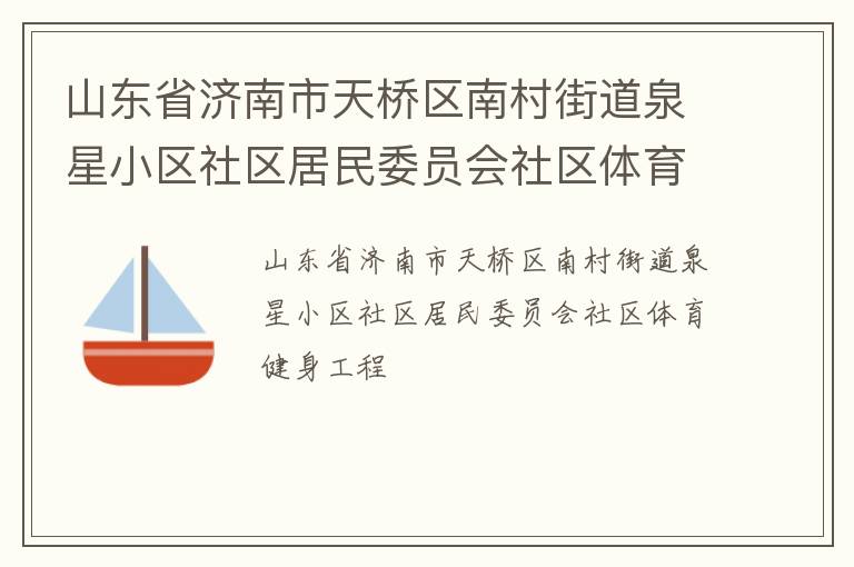 山东省济南市天桥区南村街道泉星小区社区居民委员会社区体育健身工程