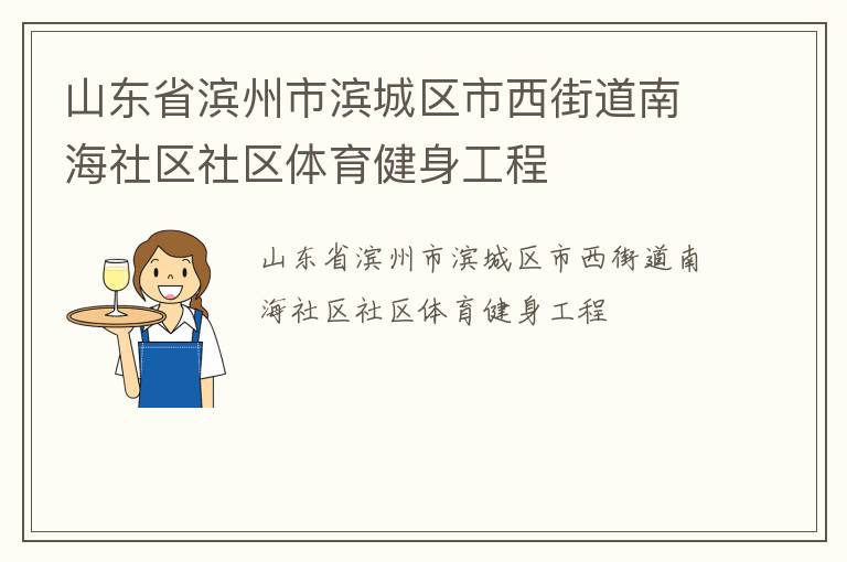 山东省滨州市滨城区市西街道南海社区社区体育健身工程