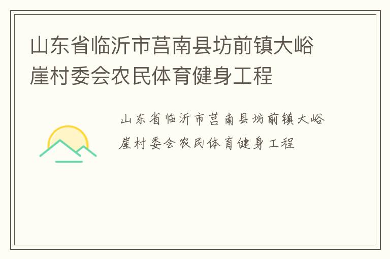 山东省临沂市莒南县坊前镇大峪崖村委会农民体育健身工程