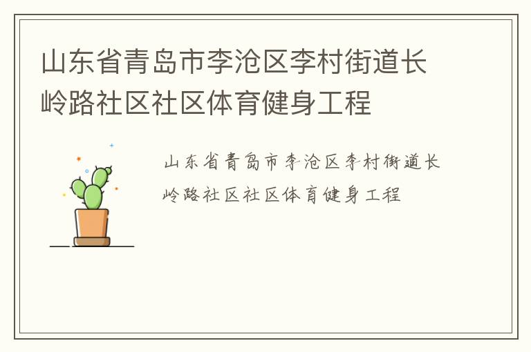 山东省青岛市李沧区李村街道长岭路社区社区体育健身工程