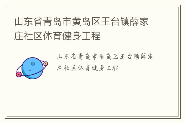 山东省青岛市黄岛区王台镇薛家庄社区体育健身工程