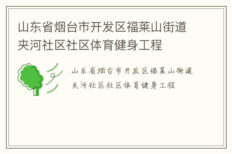 山东省烟台市开发区福莱山街道夹河社区社区体育健身工程